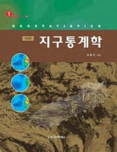 개정판 | 지구통계학 표지 이미지