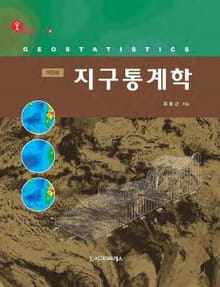 개정판 | 지구통계학