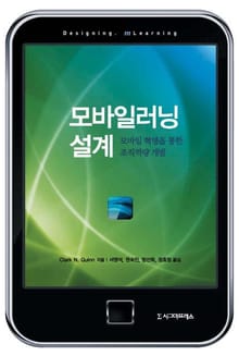 모바일러닝 설계
