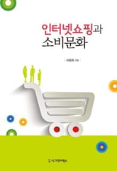 인터넷쇼핑과 소비문화 표지 이미지