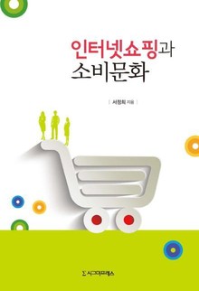 인터넷쇼핑과 소비문화