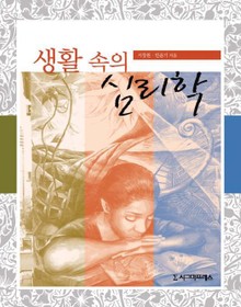 생활속의 심리학