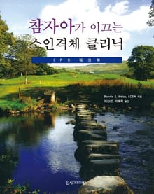 참자아가 이끄는 소인격체 클리닉: IFS 워크북