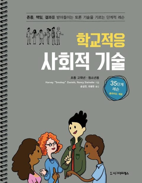 학교적응 사회적 기술 (초등 고학년, 청소년용) 표지 이미지