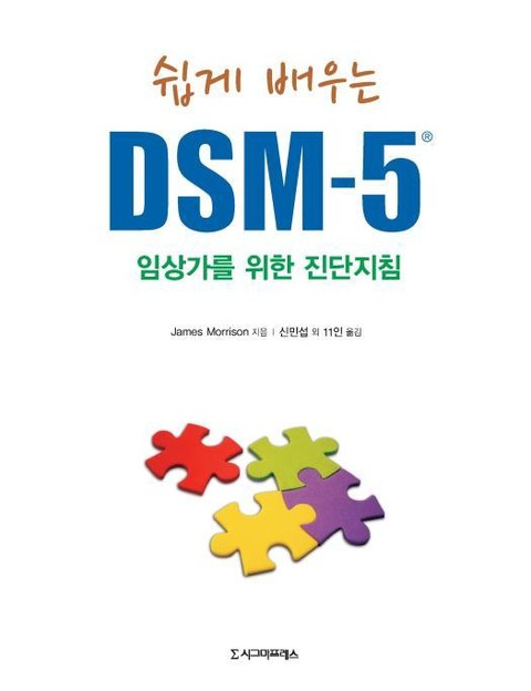 쉽게 배우는 DSM-5 표지 이미지
