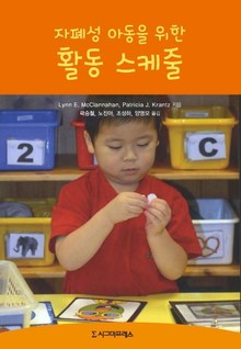 자폐성 아동을 위한 활동 스케줄