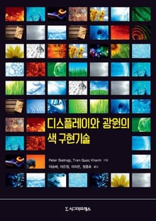 디스플레이와 광원의 색 구현기술