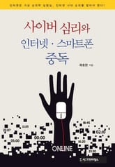 사이버 심리와 인터넷·스마트폰 중독 표지 이미지