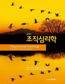 조직심리학, 제3판