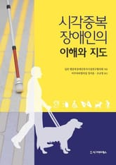 시각중복장애인의 이해와 지도 표지 이미지