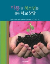 아동 및 청소년을 위한 학교상담 표지 이미지