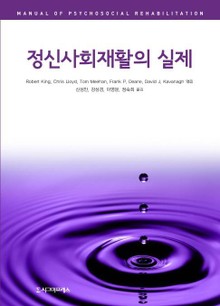 정신사회재활의 실제