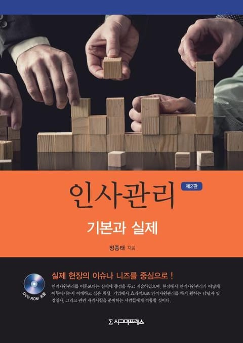 인사관리 기본과 실제, 제2판 표지 이미지