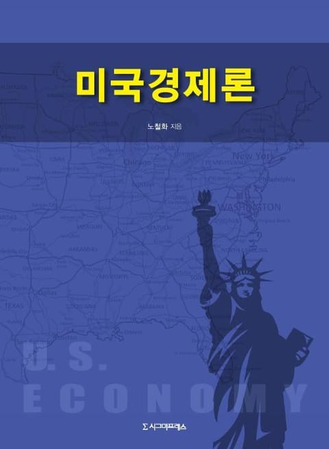 미국경제론 표지 이미지