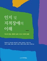 인지 및 지적장애의 이해, 제2판 표지 이미지