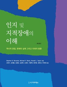 인지 및 지적장애의 이해, 제2판