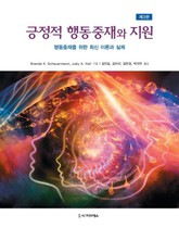 긍정적 행동중재와 지원, 제3판 표지 이미지