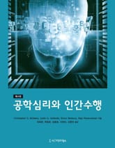 공학심리와 인간수행, 4판 표지 이미지