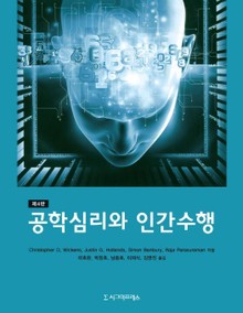 공학심리와 인간수행, 4판