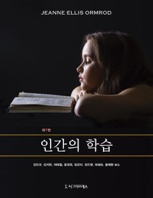 인간의 학습, 제7판