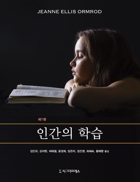 인간의 학습, 제7판 표지 이미지