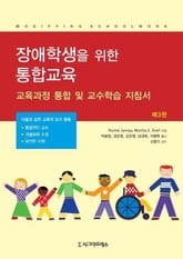 장애학생을 위한 통합교육, 제3판 표지 이미지