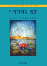 이야기치료 입문 표지 이미지
