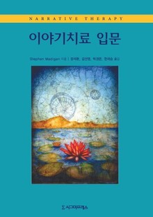 이야기치료 입문