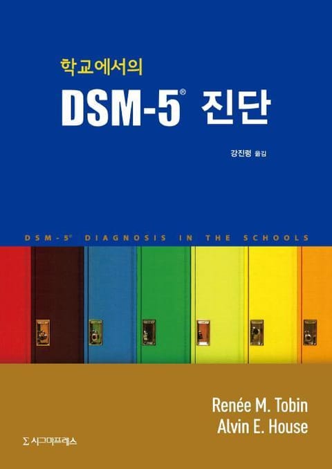 학교에서의 DSM-5® 진단 표지 이미지