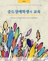 중도장애학생의 교육 표지 이미지