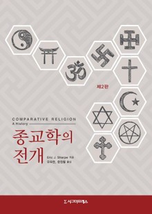 개정판 | 종교학의 전개