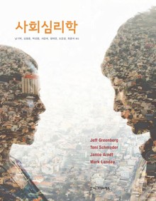 사회심리학