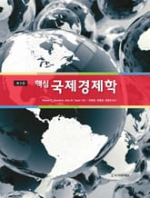 개정판 | 핵심 국제경제학 표지 이미지