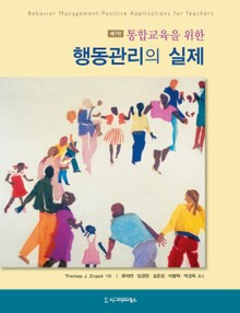 개정판 | 통합교육을 위한 행동관리의 실제