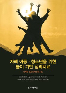 자폐 아동·청소년을 위한 놀이 기반 심리치료