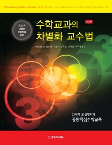 개정판 | 수학교과의 차별화 교수법