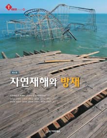 자연재해와 방재, 제4판