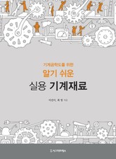기계공학도를 위한 알기 쉬운 실용 기계재료 표지 이미지