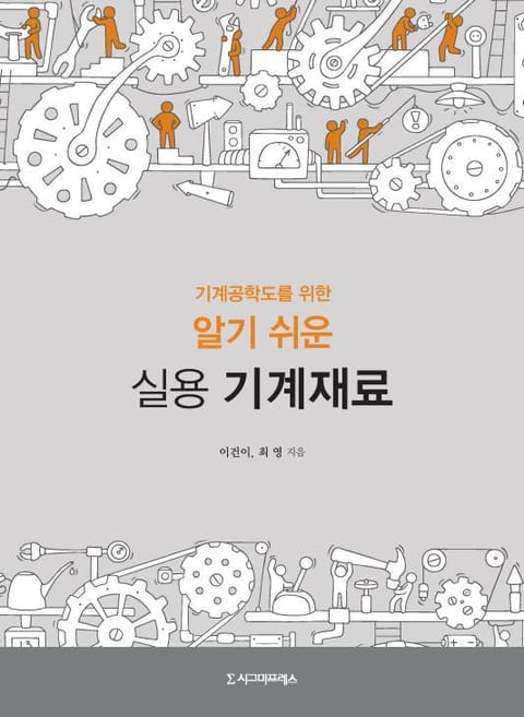 기계공학도를 위한 알기 쉬운 실용 기계재료 표지 이미지