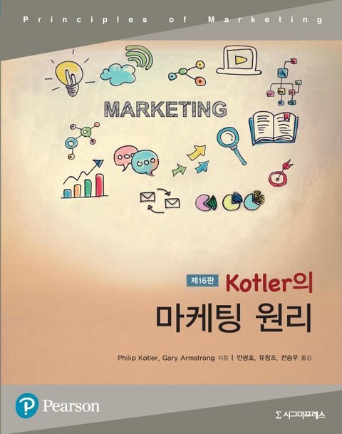 Kotler의 마케팅 원리, 제16판 표지 이미지