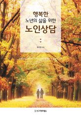행복한 노년의 삶을 위한 노인상담 표지 이미지