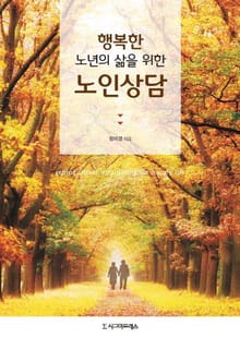 행복한 노년의 삶을 위한 노인상담