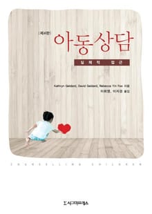 아동상담, 제4판