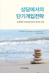 상담에서의 단기개입전략 표지 이미지