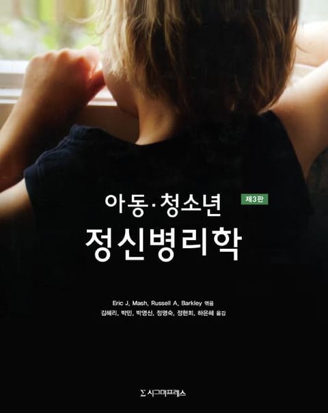 아동·청소년 정신병리학, 제3판 표지 이미지