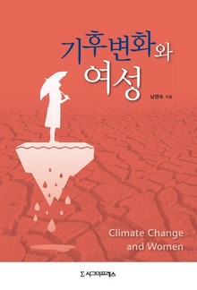 기후변화와 여성