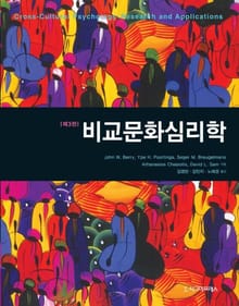 비교문화심리학, 제3판