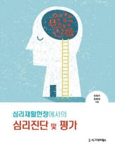 심리재활현장에서의 심리진단 및 평가 표지 이미지