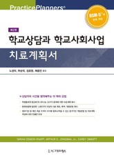 학교상담과 학교사회사업 치료계획서, 제2판 표지 이미지