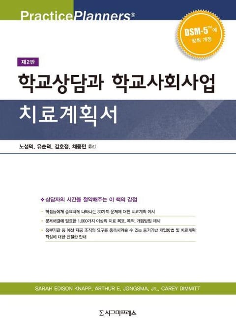 학교상담과 학교사회사업 치료계획서, 제2판 표지 이미지